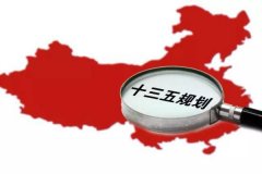 十三五規(guī)劃出爐：軍民融合、一帶一路、大眾創(chuàng)業(yè)等被列入