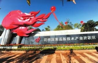 昆明高新區(qū)：保持創(chuàng)新發(fā)展定力奮力打造經(jīng)濟(jì)“升級版”