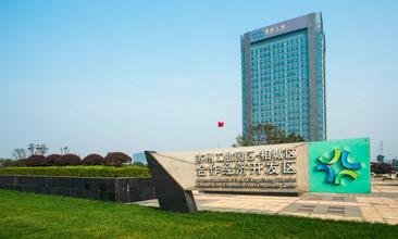 相城開(kāi)發(fā)區(qū)全力打造高新技術(shù)產(chǎn)業(yè)和外向型經(jīng)濟(jì)主陣地