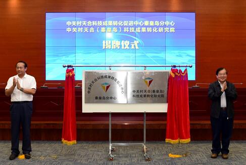 中關村與秦皇島開發區合作再結碩果