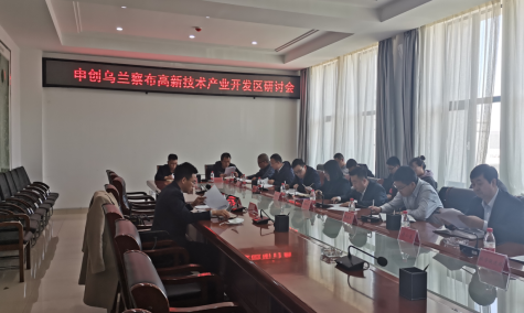 點亮智慧園區,察哈爾工業園區積極申創省級高新區
