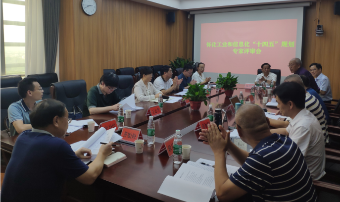 布局“十四五”，奮楫新時代 ——《懷化市工業和信息化“十四五”發展規劃》順利通過專家評審