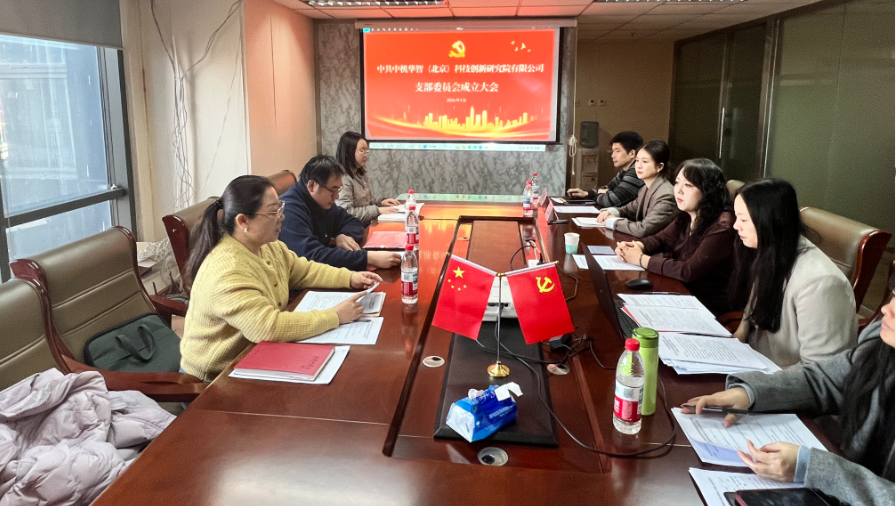 立足智庫使命，強化黨建引領(lǐng)，開創(chuàng)發(fā)展新格局——熱烈祝賀中共中機華智（北京）科技創(chuàng)新研究院有限公司支部委員會成立